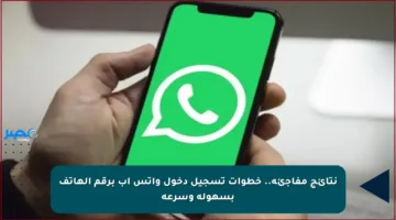 نتائج مفاجئة.. خطوات تسجيل دخول واتس آب برقم الهاتف بسهولة وسرعة